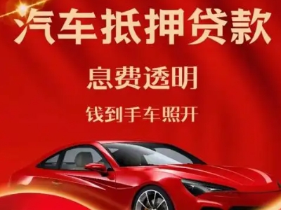 湘桥良好口碑的汽车抵押贷款公司推荐