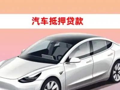 办理湘桥车辆抵押贷款需要什么条件，优势以及结清手续?