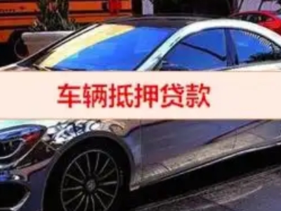 湘桥汽车抵押借款的额度如何确定？