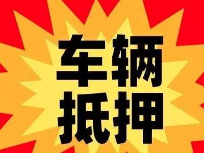 湘桥汽车抵押贷款利息一般是多少？